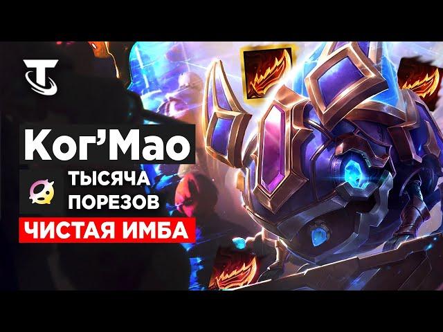 КОГ'МАО Т2 - 13000 урона Teamfight Tactics