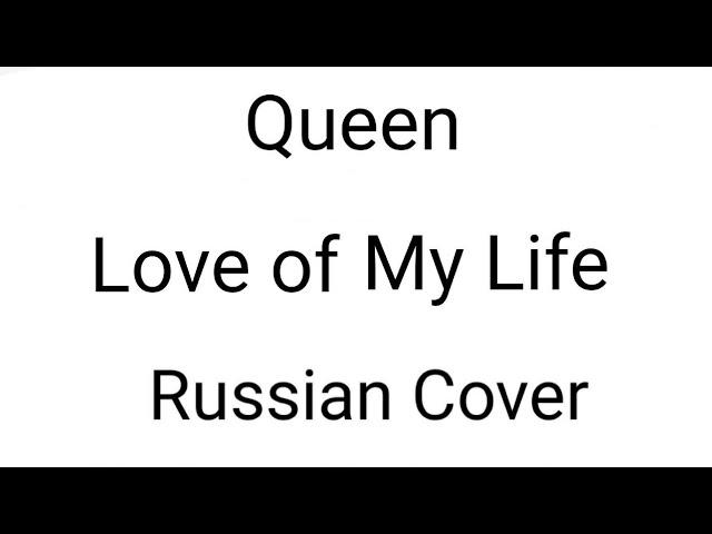 Queen - Love of My Life (Russian Cover by Nailskey)