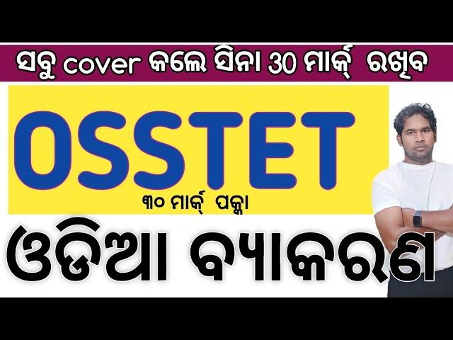 Odia grammar OSSTET | OSSTET most important Questions | OSSTET odia grammar full details  | sir odia