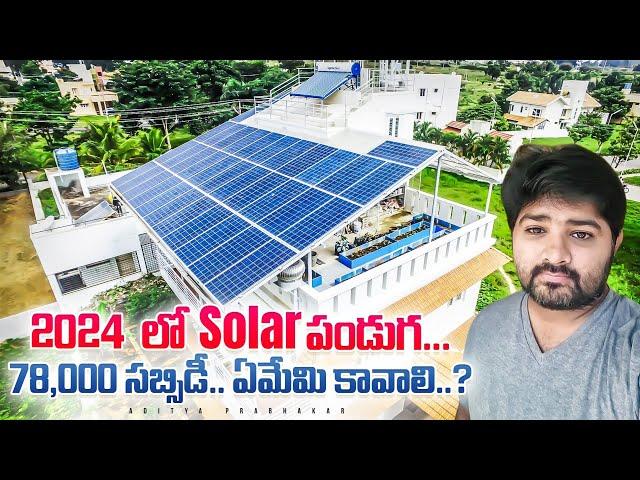 2024 లో Solar పండుగ.. | 78,000 సబ్సిడీ | ఎవరికి వస్తుంది..?? |  ఎవరికి రాదు..?? | Full Details.. ||