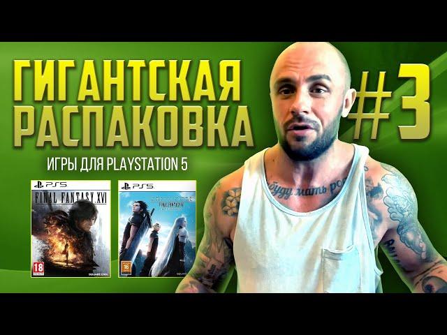 ИГРЫ НА PS5  / PLAYSTATION - 5 / РАСПАКОВКА ПОСЫЛОК С ИГРАМИ / МОЯ КОЛЛЕКЦИЯ / ЧАСТЬ 3