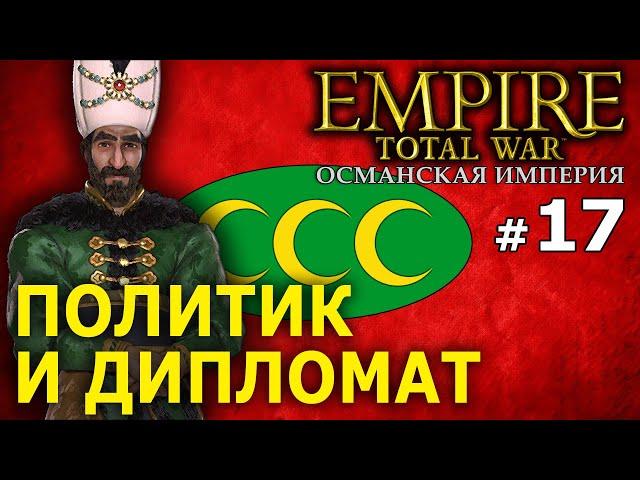 Empire:Total War - Османская Империя (Кампания 1772 года) №17 - Политик и Дипломат