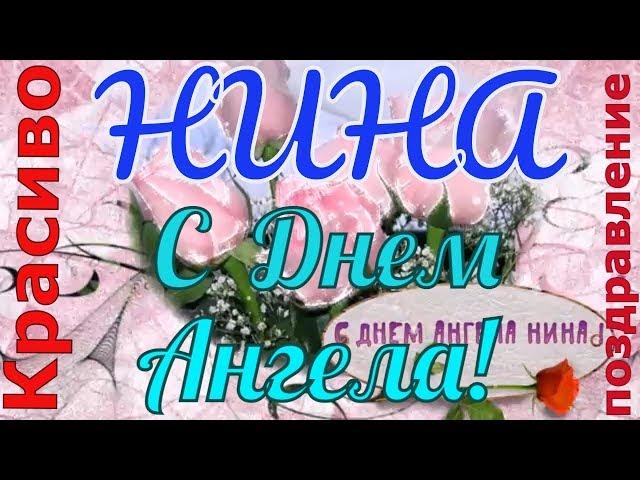 Красивое поздравление НИНЕ в День Ангела Святой Нины 27 января