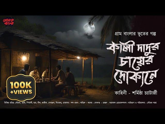 কালী দাদুর চায়ের দোকানে (গ্রাম বাংলার ভূতের গল্প) | Gram Banglar Vuter Golpo | Bengali Audio Story