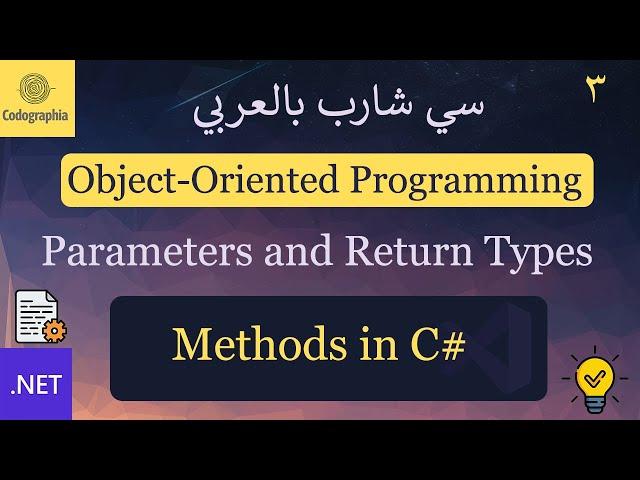 03. Methods in C# (Parameters and Return Types) | شرح سي شارب