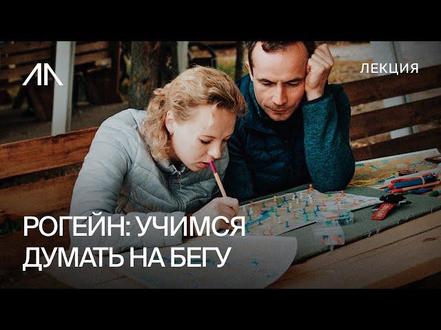 Рогейн: учимся думать на бегу