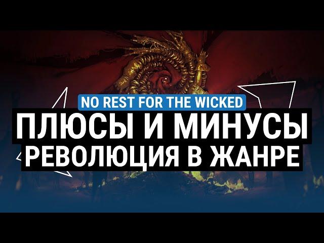 ОБЗОР NO REST FOR THE WICKED – ПЛЮСЫ И МИНУСЫ. РЕВОЛЮЦИЯ В ЖАНРАХ