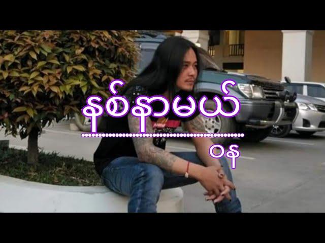 WaNa(ဝန)-နစ်နာမယ်(guitar cords,lyric music video)