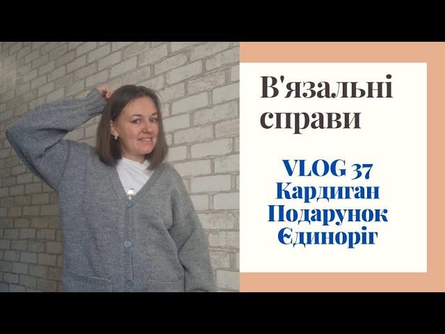 VLOG 37//КАРДИГАН //ЄДИНОРІГ//ПОДАРУНОК ВІД @Oksana_Levchuk