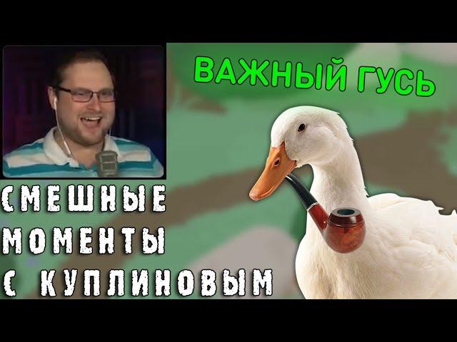 СМЕШНЫЕ МОМЕНТЫ С КУПЛИНОВЫМ #54 - Untitled Goose Game (СМЕШНАЯ НАРЕЗКА)