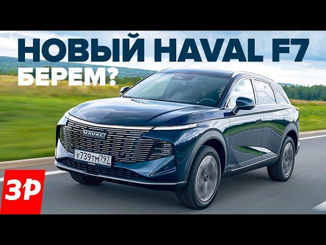 Новый Haval F7 с моторами от Джолиона и Дарго / Хавал Ф7 2024