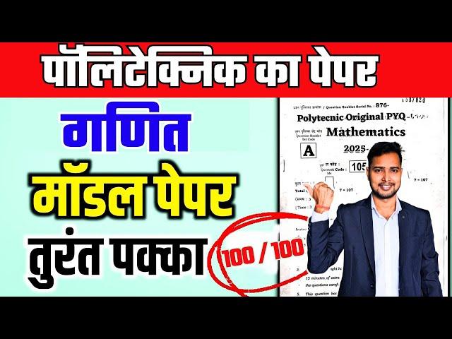 पॉलिटेक्निक का पेपर | पॉलिटेक्निक प्रवेश परीक्षा 2025 मॉडल पेपर | Raceva Academy |