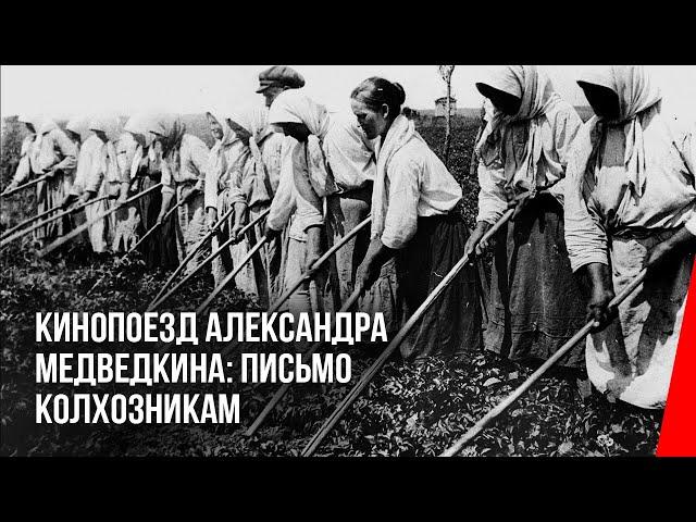 Кинопоезд Александра Медведкина: Письмо колхозникам (1932) документальный фильм