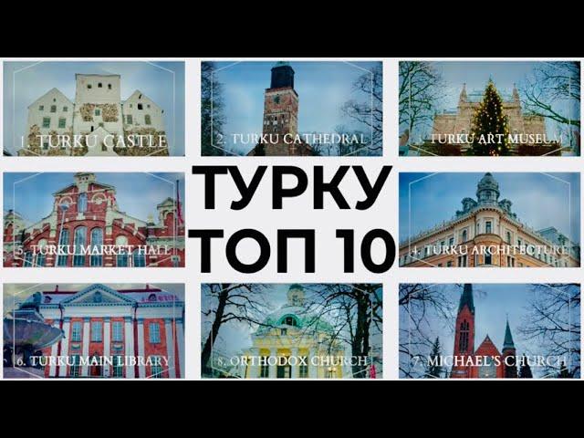 Турку Финляндия | Топ 10 Турку | Замок Турку | Cобор Турку | чем заняться в Турку | Турку 4 К