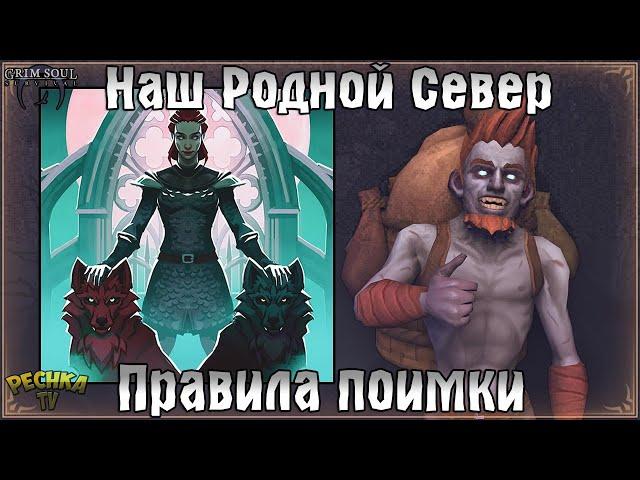 НАШ РОДНОЙ СЕВЕР! ПРАВИЛА ПОИМКИ СТАРЬЕВЩИКА! ЛОКАЦИЯ 4 ЧЕРЕПА! - Grim Soul: Dark Fantasy Survival