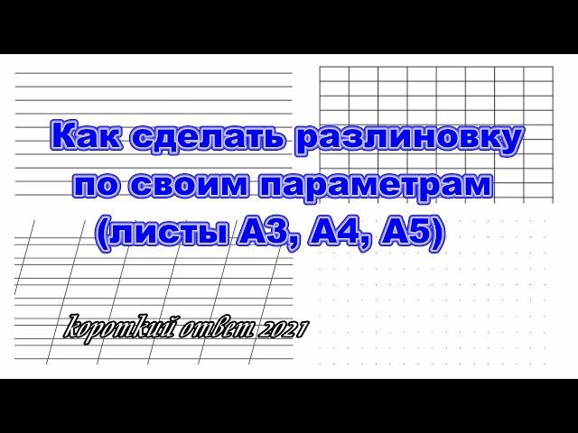 Как легко сделать разлиновку листа он-лайн