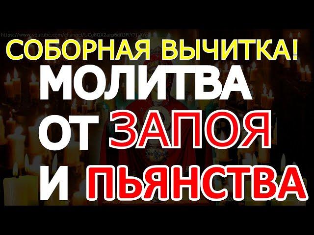 Сильная молитва от ЗАПОЯ и ПЬЯНСТВА. Включайте тихо на ночь и Беда уйдет из ВАШЕГО ДОМА. Вычитка