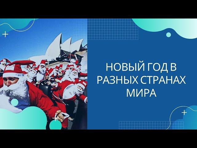 Как встречают Новый год в разных странах мира. Удивительные Новогодние традиции!