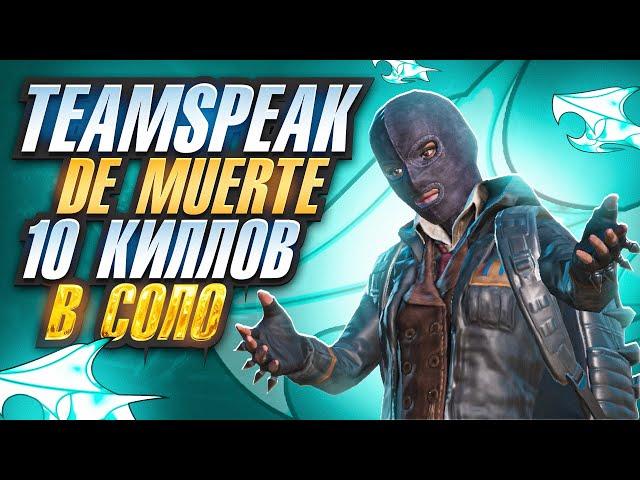 СДЕЛАЛ 10 КИЛЛОВ В СОЛО | TEAMSPEAK DE MUERTE - PUBG MOBILE