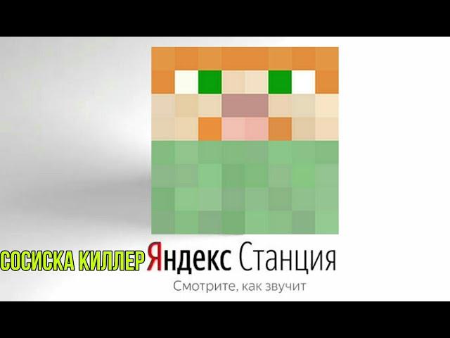 Сосиска Киллер озвучивает Яндекс Станцию