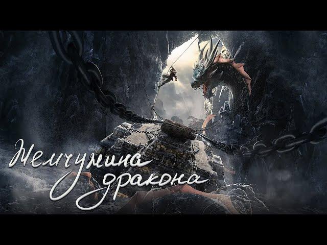 Жемчужина дракона ФИЛЬМ (русская озвучка) The Dragon Pearl, 寻龙护宝