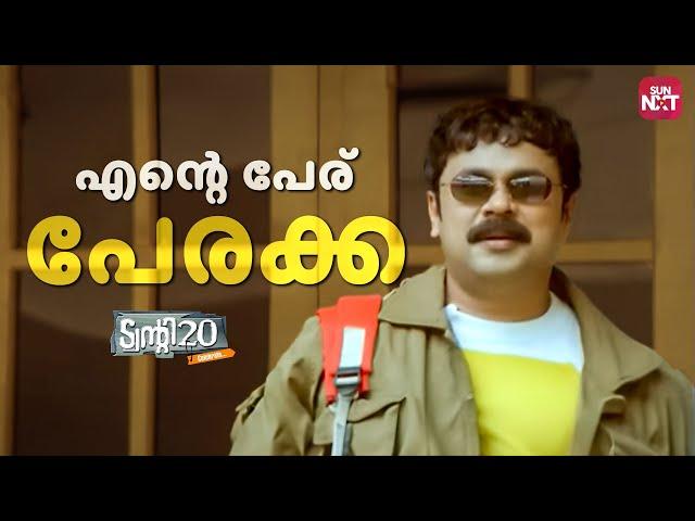 ഈ ചേട്ടനും അനിയനും നിങ്ങളെ ചിരിപ്പിക്കും |Twenty twenty|Mammotty|Mohanlal|Dileep | Sun NXT Malayalam