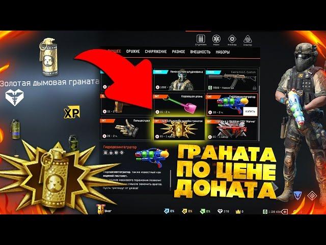 ЗОЛОТОЙ ДЫМ ДОБАВИЛИ В WARFACE ПО ЦЕНЕ ДОНАТА - 65 Кредитов !