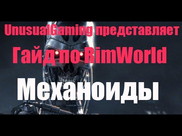 Гайд по RimWorld. Механоиды и способ добычи ресурсов.