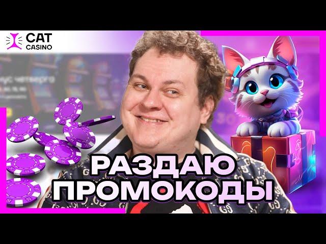 ХОВАНСКИЙ В ОНЛАЙН CASINO CAT | ПРОМОКОДЫ И ФРИСПИНЫ CAT КАЗИНО | CAT CASINO БОНУСЫ