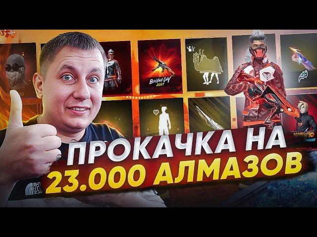 ЛУЧШАЯ Прокачка Аккаунта Подписчику На 23000 Алмазов | ПРОКАЧКА АККАУНТА | фри фаер | Free Fire