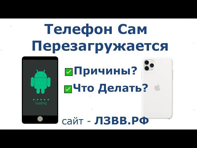 Почему телефон сам перезагружается и Что делать? Причины