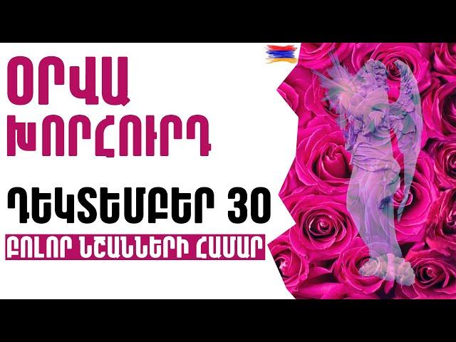 🟡  ՕՐՎԱ Կանխատեսում    ԴԵԿՏԵՄԲԵՐ  3️⃣0️⃣  Կենդանակերպի նշանների համար 🟡