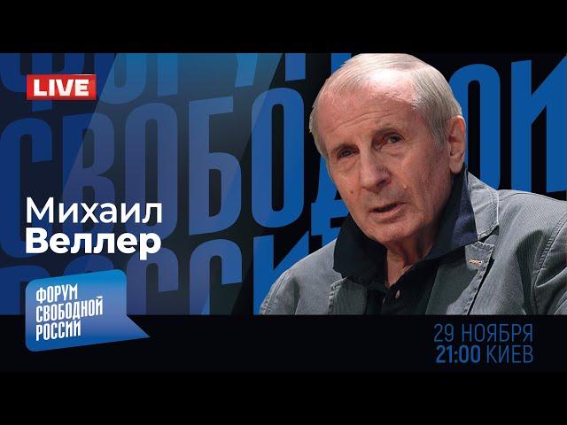 LIVE: Трамп спасет Украину? Кому Путин "Орешником" грозит? Что ждет Ближний Восток? | Михаил Веллер