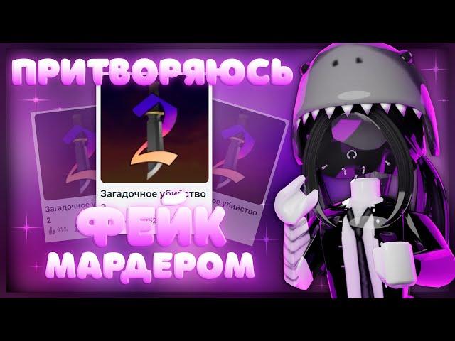 ПРИТВОРЯЮСЬ ФЕЙК МАРДЕРОМ В ММ2 | MM2 ROBLOX FAKE MURDER