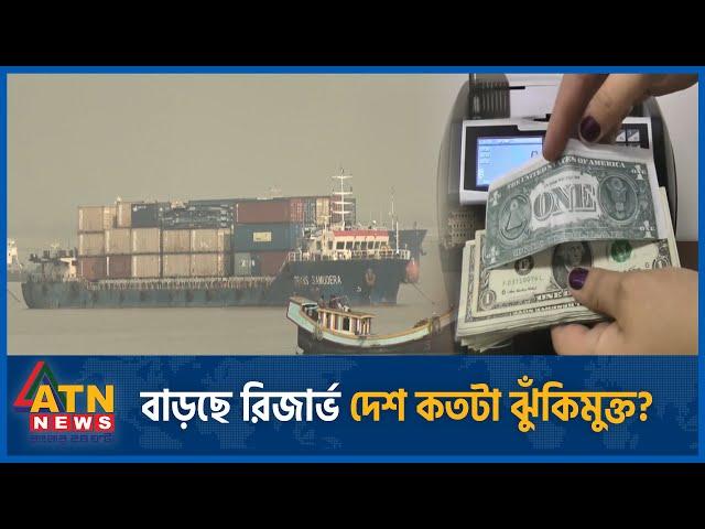 বাড়ছে রিজার্ভ, দেশ কতটা ঝুঁকিমুক্ত? | Foreign Reserve | Economic Risk |Bangladesh Economy |ATN News