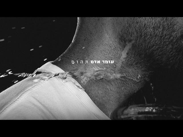 עומר אדם – תהום (Prod.by Guy Dan & Shrek & Tzukush)