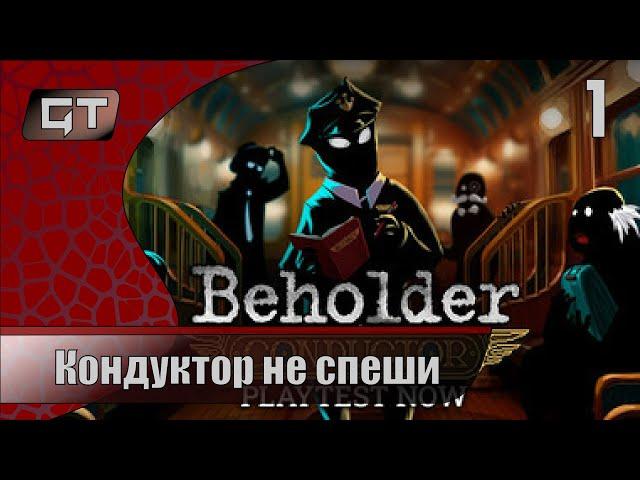 Beholder: Conductor Playtest//Кондуктор не спеши//#1 #играем  #Beholder: Conductor