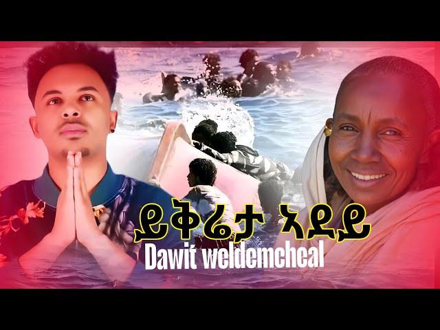 Dawit Weldemichael - Ykreta Adey _ ይቅሬታ ኣደይ - New Eritrean Music 2025