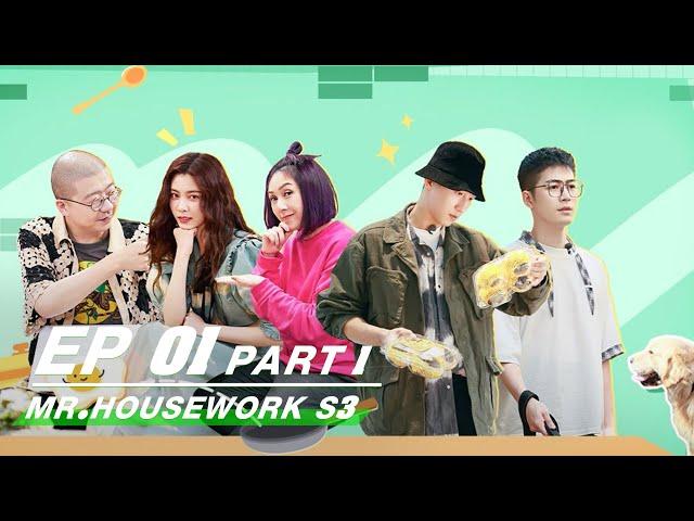 【FULL】Mr. Housework S3 EP01 Part 1 | 做家务的男人3 | iQiyi