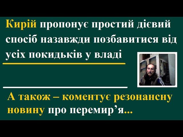 Кирій пропонує простий ефективний спосіб назавжди позбавитися від усіх пройдисвітів у владі