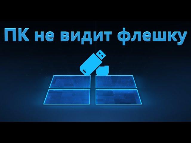 Компьютер не видит флешку - Что делать