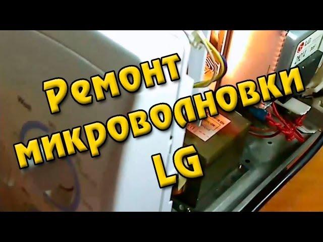 Ремонт микроволновки LG