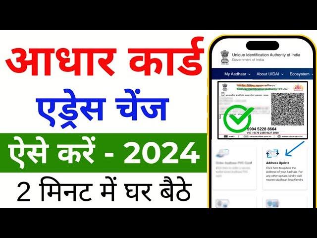 How to change address in aadhar card | aadhar card me address kaise change kare 2024