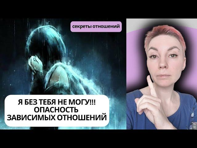 ХОЧУ УЙТИ, НО НЕ МОГУ.  Секреты отношений - часть 8. ОПАСНЫЕ ЗАВИСИМЫЕ ОТНОШЕНИЯ