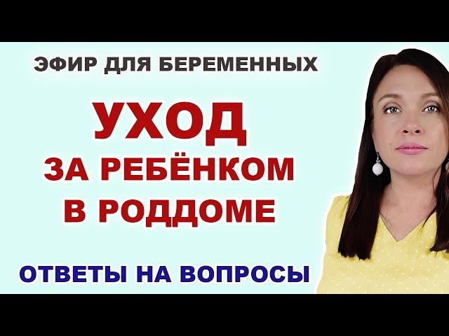 #19 ЭФИР. Что делают с ребёнком в роддоме? Как ухаживают в роддоме за новорожденным?