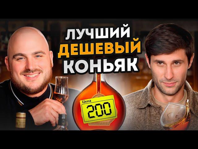 Самый ВКУСНЫЙ БЮДЖЕТНЫЙ КОНЬЯК в 2025 году! / Какой коньяк выбрать на любой случай?