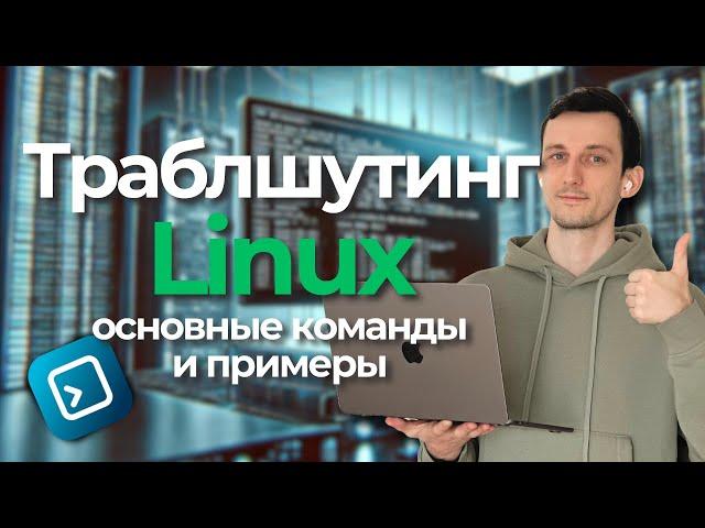 ТРАБЛШУТИНГ LINUX // Основные команды, примеры