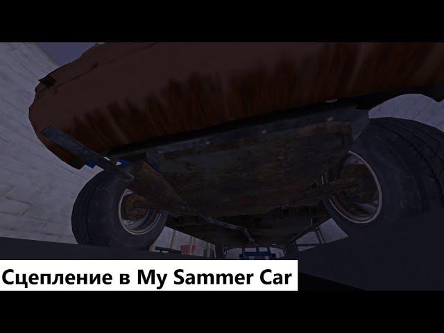 Гайд по установке Сцепления и топливного бака в игре My Summer Car