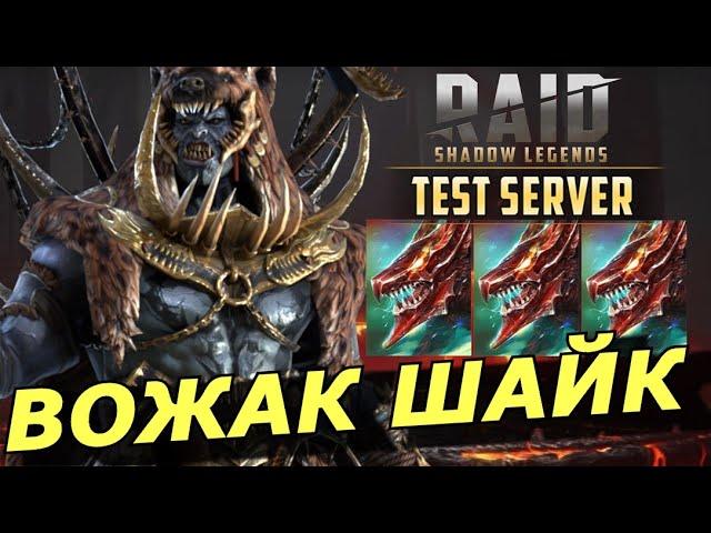 RAID: ВОЖАК ШАЙК И ЕГО СТАЯ  / АРЕНА /  ГИДРА (ГАЙД/ОЗОР) | Packmaster Shy'ek