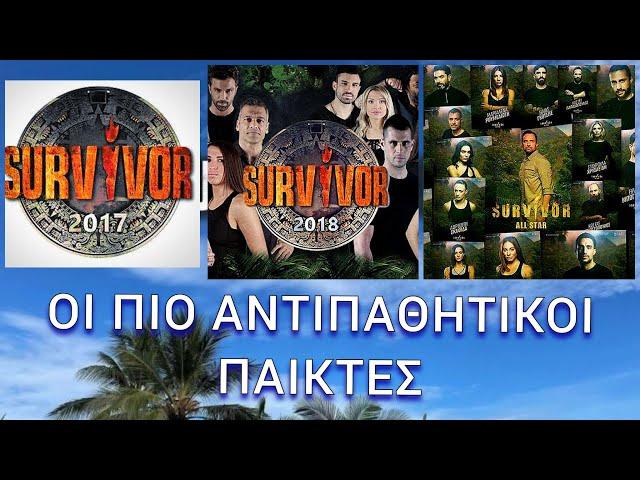 Οι πιο αντιπαθητικοί παίκτες από όλα τα Survivor